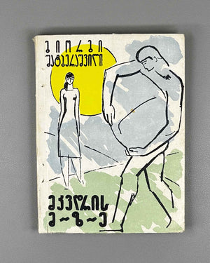 [Signed] Shatberashvili, Giorgi. The Sun of the Dead: A Tale of the World's Great Day (Mkvdris mze). First edition, 1960. In Georgian.