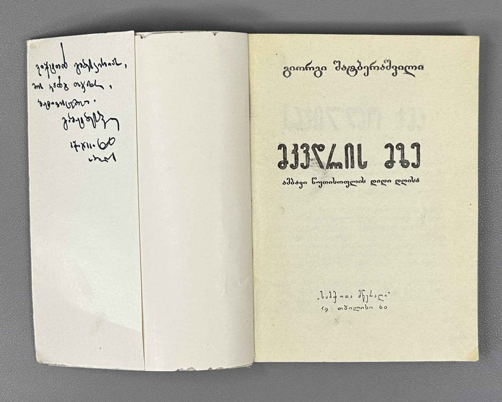 [Signed] Shatberashvili, Giorgi. The Sun of the Dead: A Tale of the World's Great Day (Mkvdris mze). First edition, 1960. In Georgian.
