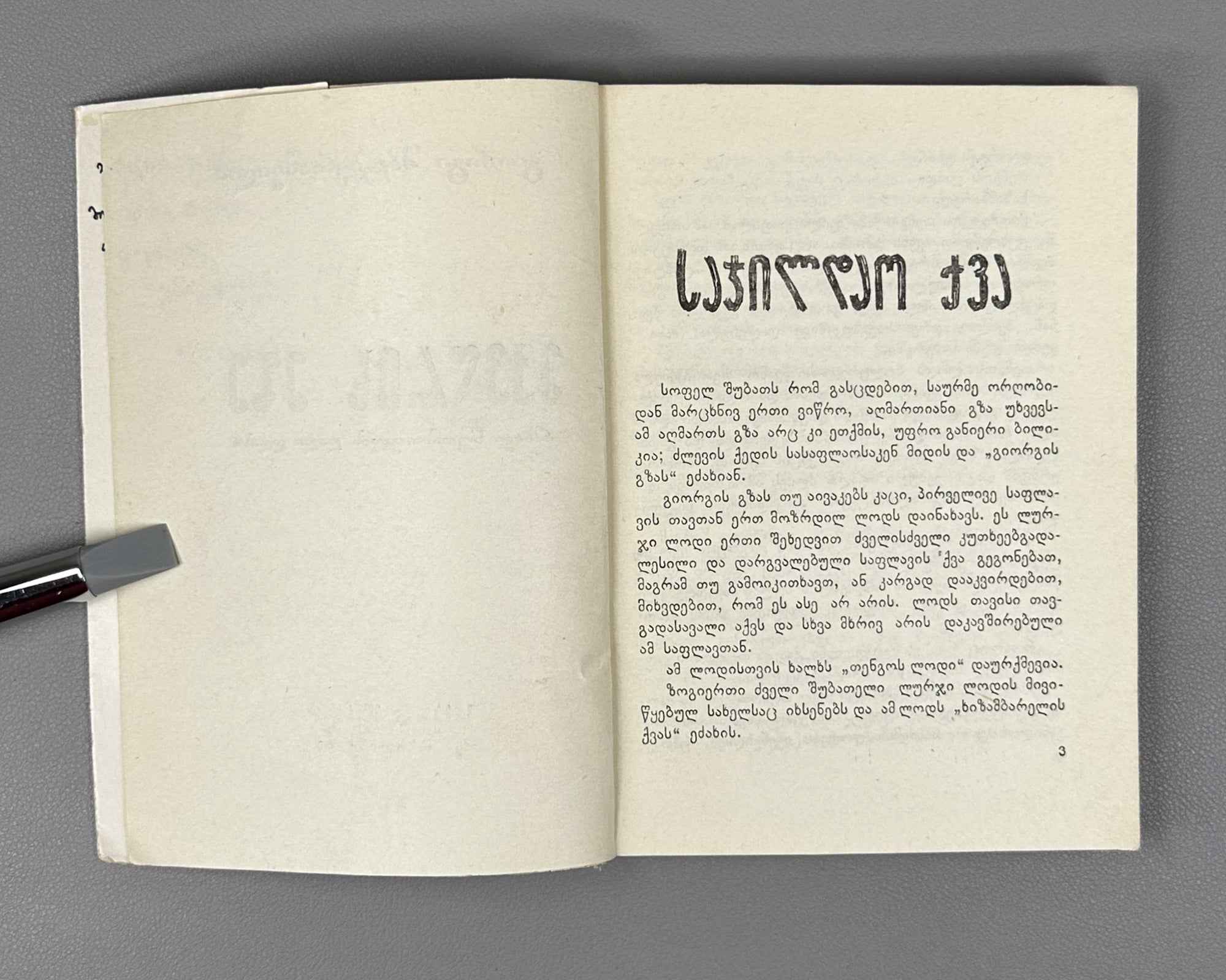 [Signed] Shatberashvili, Giorgi. The Sun of the Dead: A Tale of the World's Great Day (Mkvdris mze). First edition, 1960. In Georgian.