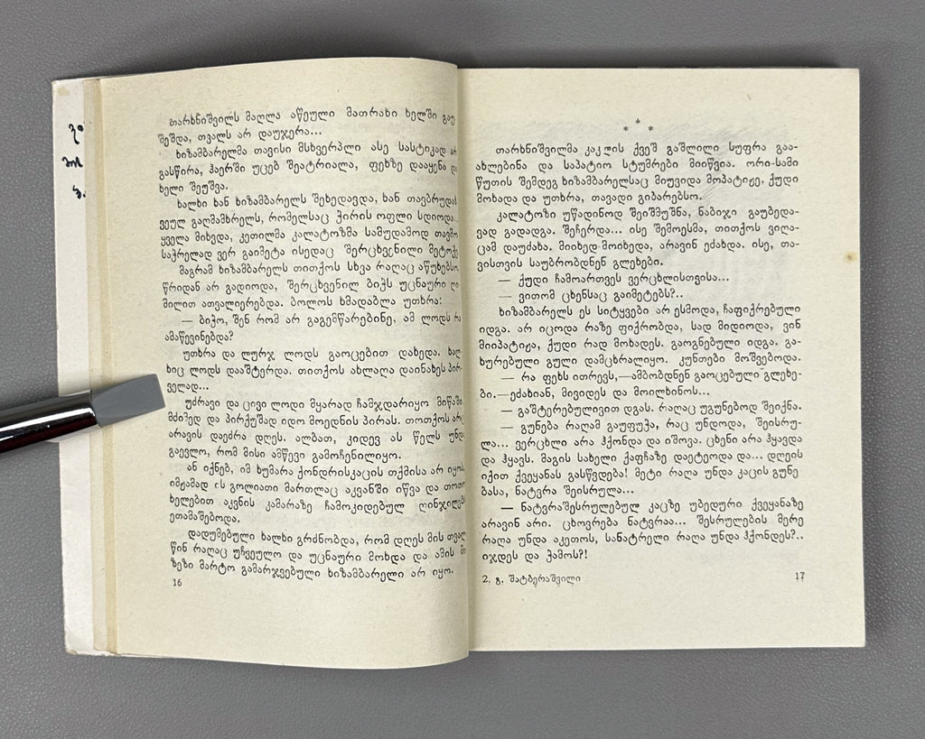 [Signed] Shatberashvili, Giorgi. The Sun of the Dead: A Tale of the World's Great Day (Mkvdris mze). First edition, 1960. In Georgian.