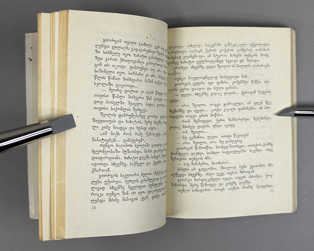 [Signed] Shatberashvili, Giorgi. The Sun of the Dead: A Tale of the World's Great Day (Mkvdris mze). First edition, 1960. In Georgian.