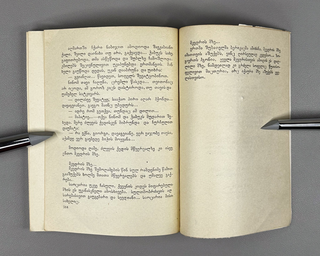 [Signed] Shatberashvili, Giorgi. The Sun of the Dead: A Tale of the World's Great Day (Mkvdris mze). First edition, 1960. In Georgian.