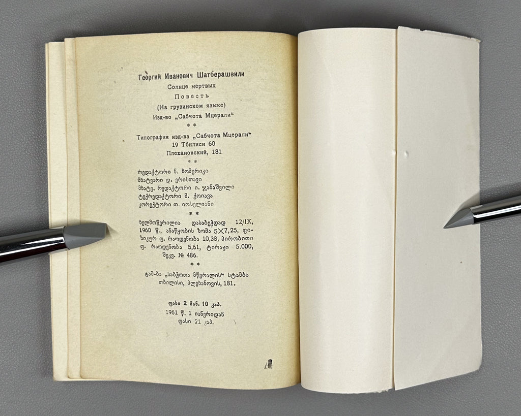 [Signed] Shatberashvili, Giorgi. The Sun of the Dead: A Tale of the World's Great Day (Mkvdris mze). First edition, 1960. In Georgian.
