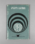 [Signed] Bartaia, Nomadi. Poems (Leksebi). First edition. Tbilisi, 1976. In Georgian.