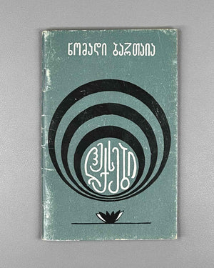 [Signed] Bartaia, Nomadi. Poems (Leksebi). First edition. Tbilisi, 1976. In Georgian.