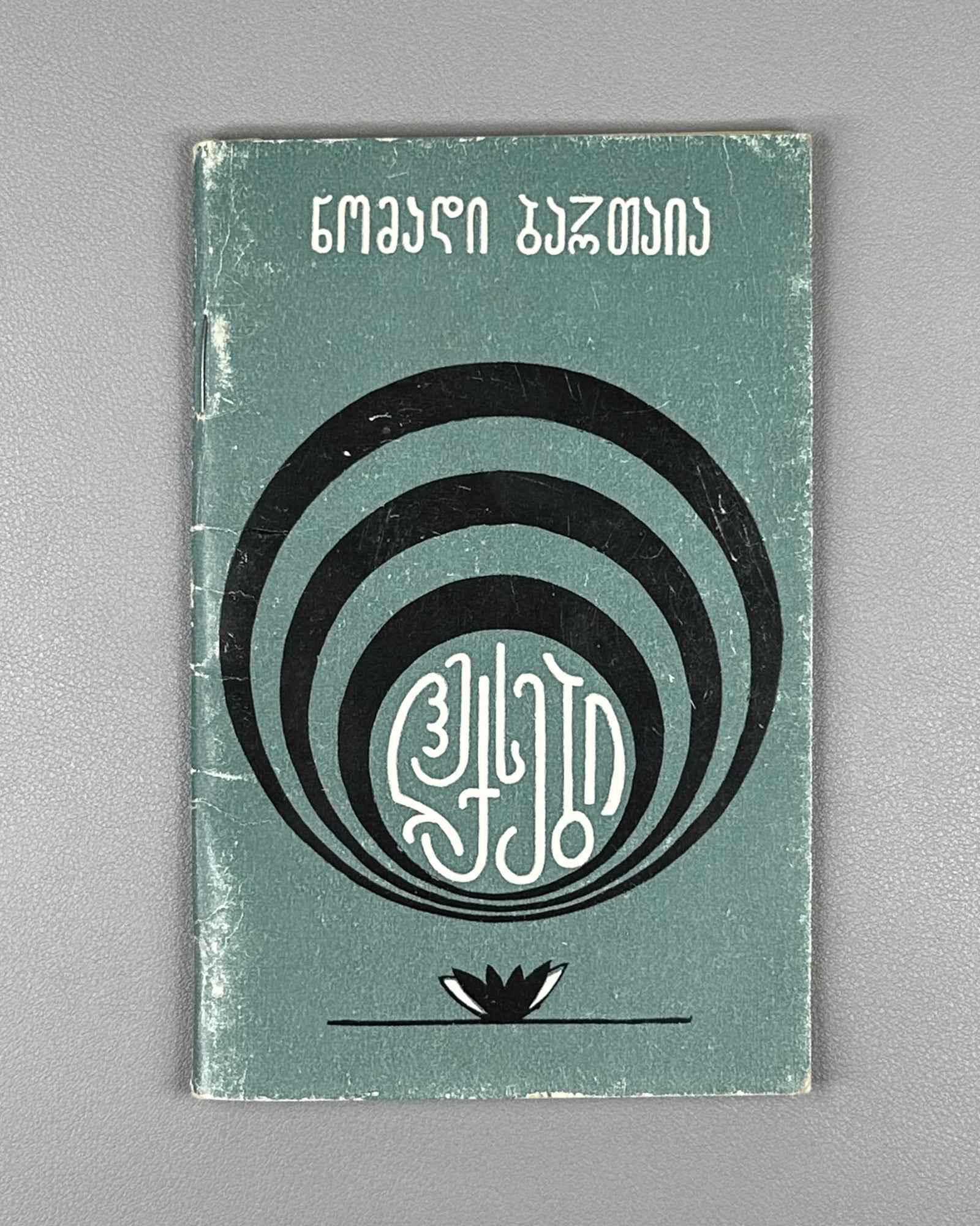 [Signed] Bartaia, Nomadi. Poems (Leksebi). First edition. Tbilisi, 1976. In Georgian.