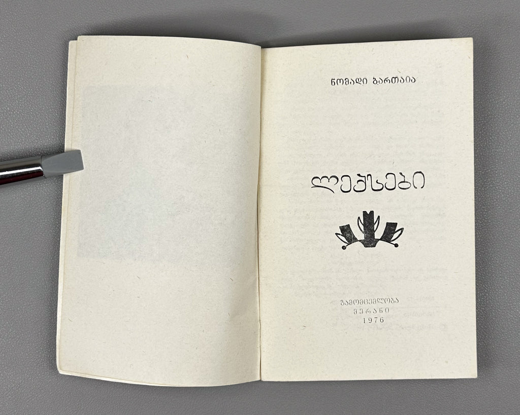 [Signed] Bartaia, Nomadi. Poems (Leksebi). First edition. Tbilisi, 1976. In Georgian.