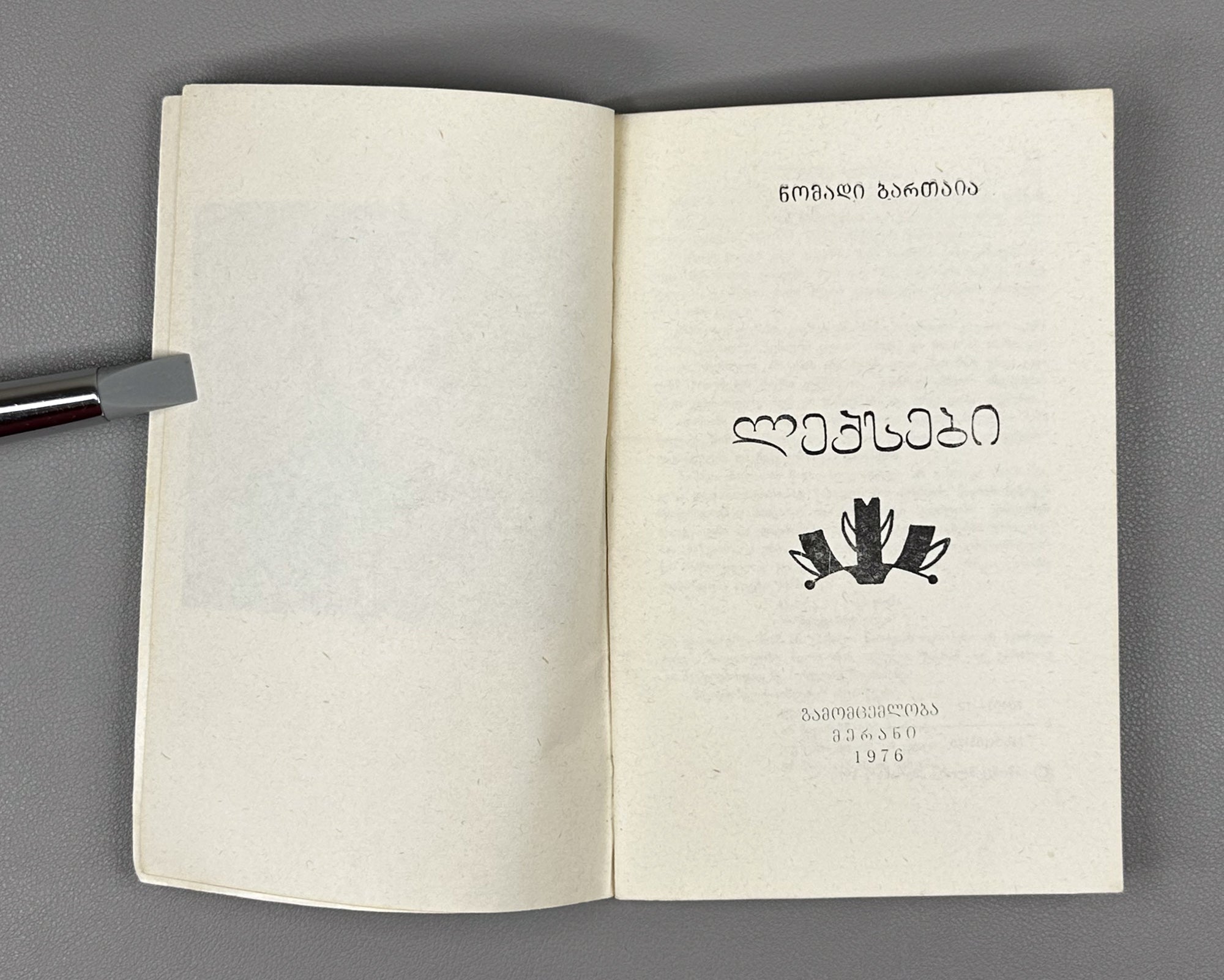 [Signed] Bartaia, Nomadi. Poems (Leksebi). First edition. Tbilisi, 1976. In Georgian.