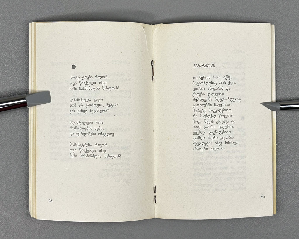[Signed] Bartaia, Nomadi. Poems (Leksebi). First edition. Tbilisi, 1976. In Georgian.
