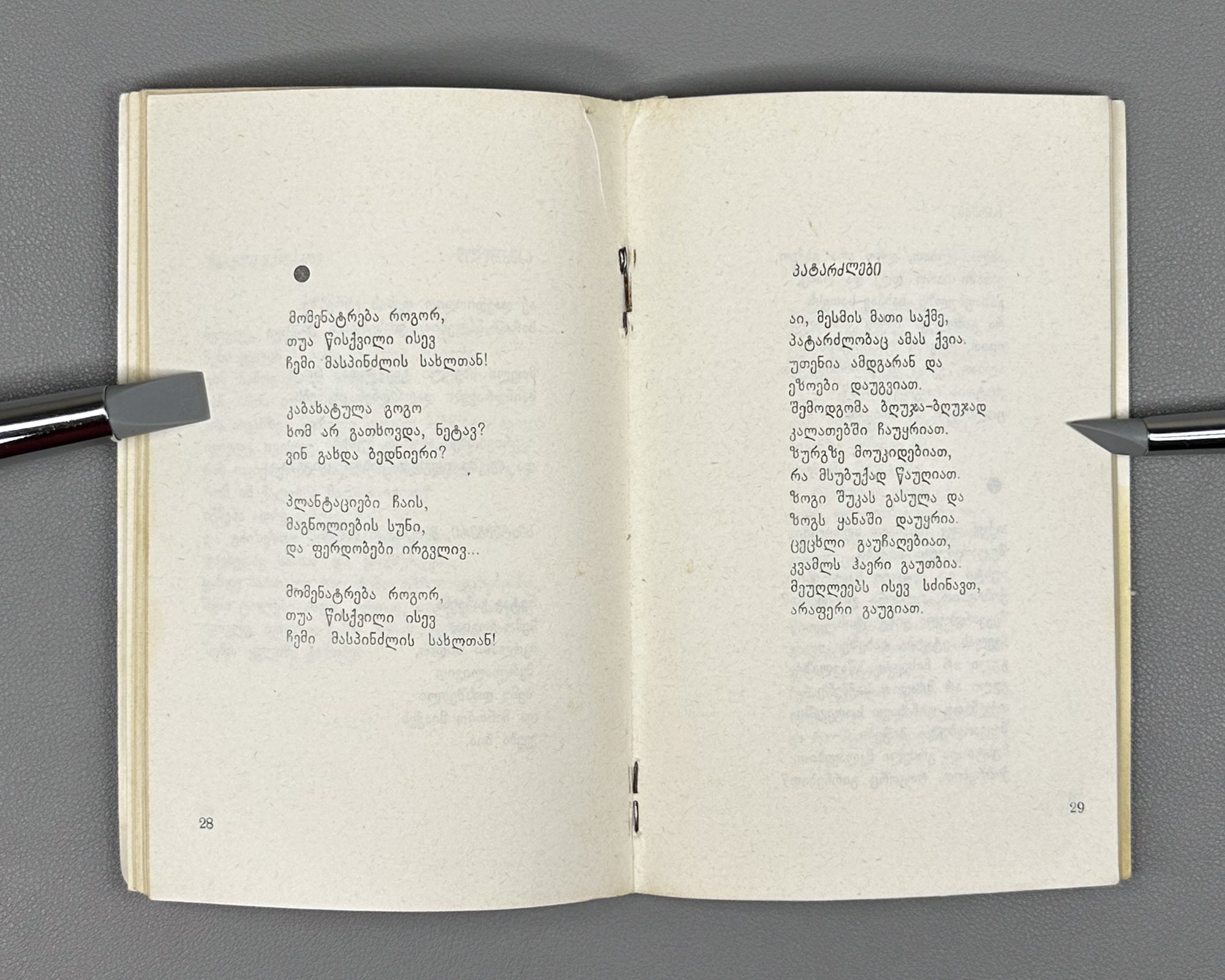 [Signed] Bartaia, Nomadi. Poems (Leksebi). First edition. Tbilisi, 1976. In Georgian.