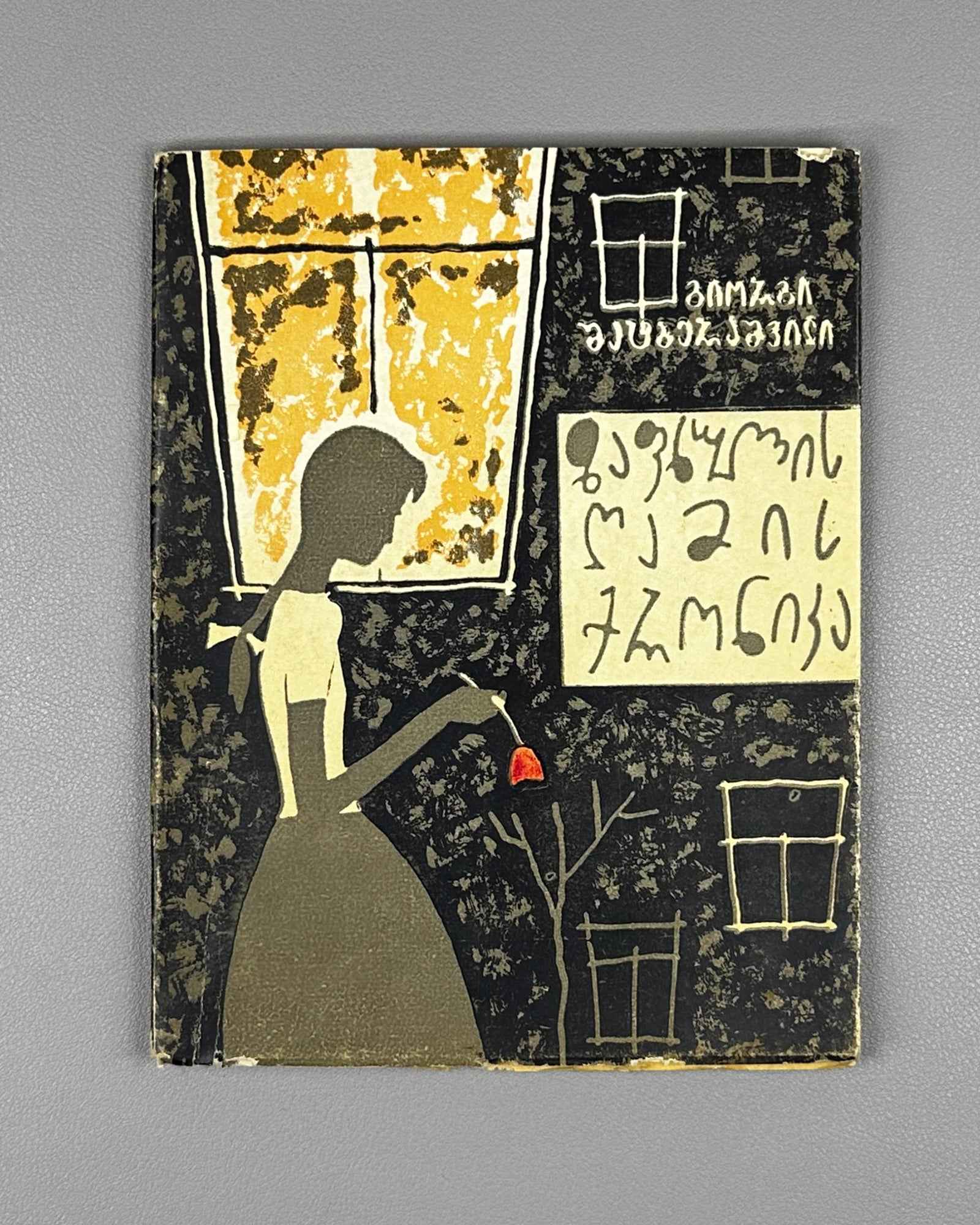[Signed] Shatberashvili, Giorgi. Chronicle of a Summer Night. Praise of Tbilisi (Zapkhulis ghamis kronika. Tbilisis keba). 1963. In Georgian.