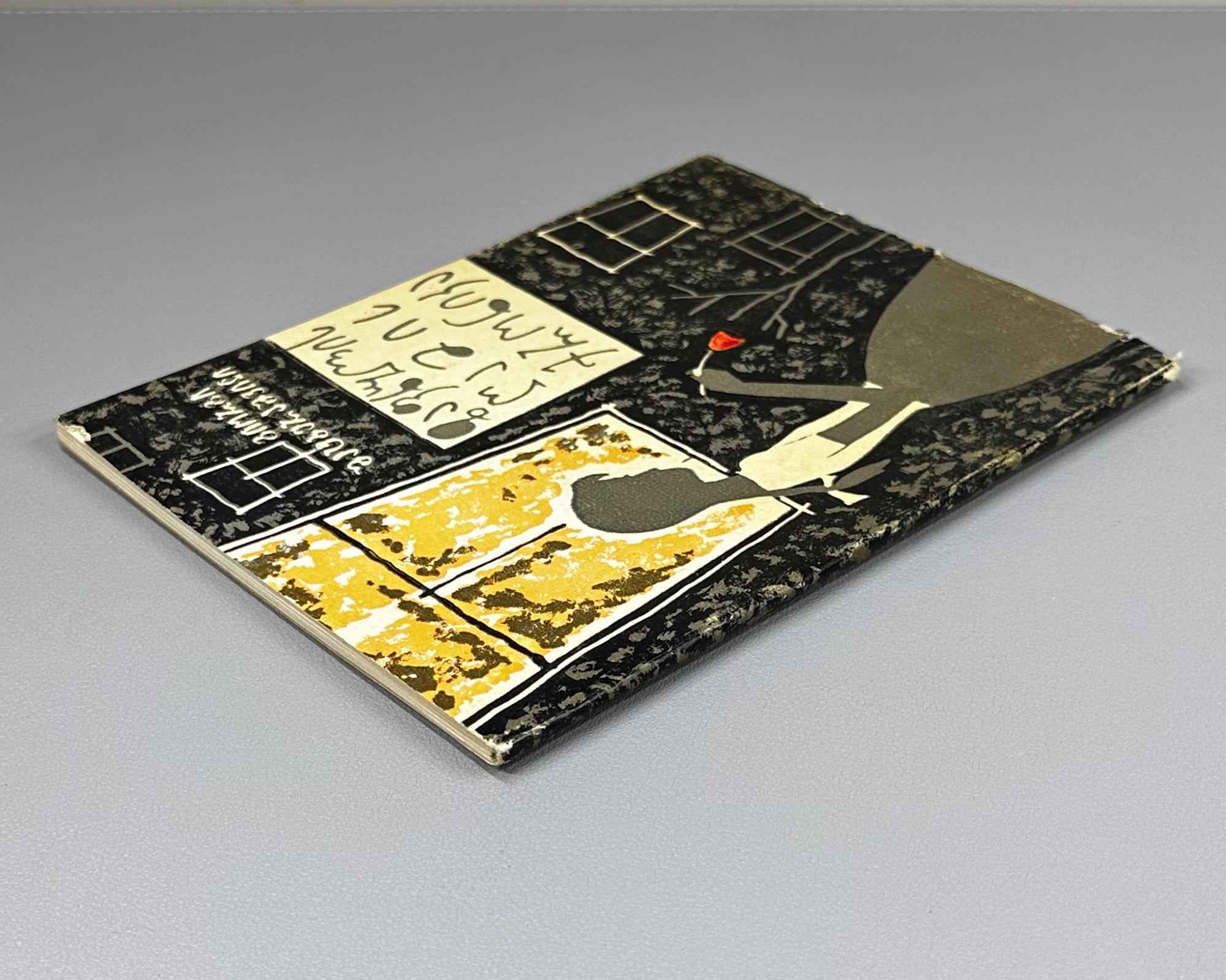 [Signed] Shatberashvili, Giorgi. Chronicle of a Summer Night. Praise of Tbilisi (Zapkhulis ghamis kronika. Tbilisis keba). 1963. In Georgian.