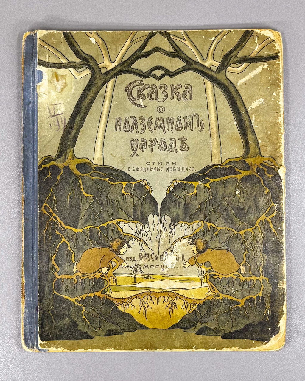 Fedorov-Davydov, A. A. The Tale of the Underground Folk (Skazka o podzemnom narodtse), 1910. In Russian.