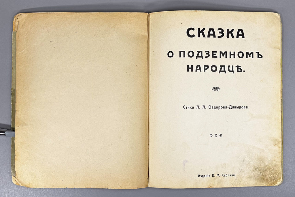 Fedorov-Davydov, A. A. The Tale of the Underground Folk (Skazka o podzemnom narodtse), 1910. In Russian.