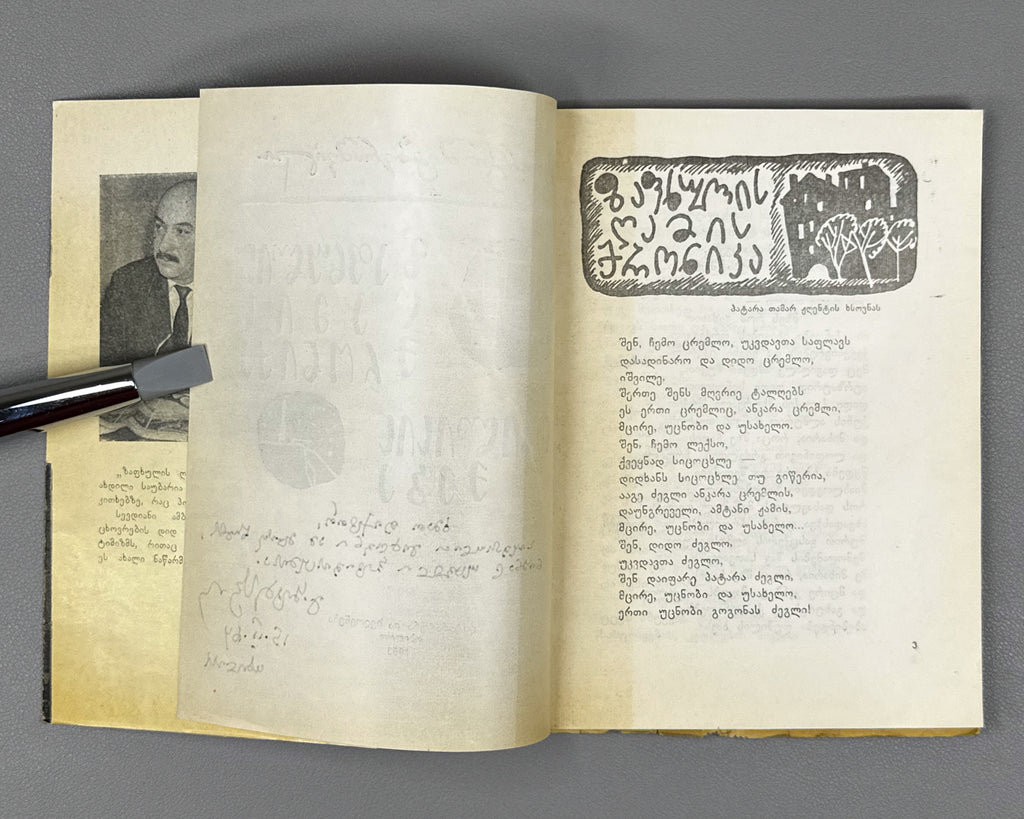 [Signed] Shatberashvili, Giorgi. Chronicle of a Summer Night. Praise of Tbilisi (Zapkhulis ghamis kronika. Tbilisis keba). 1963. In Georgian.