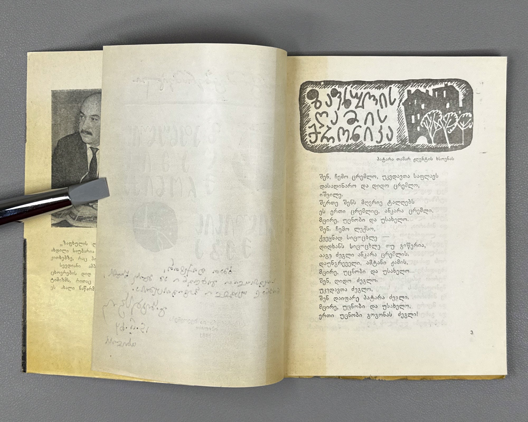 [Signed] Shatberashvili, Giorgi. Chronicle of a Summer Night. Praise of Tbilisi (Zapkhulis ghamis kronika. Tbilisis keba). 1963. In Georgian.