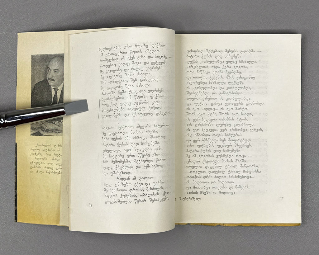 [Signed] Shatberashvili, Giorgi. Chronicle of a Summer Night. Praise of Tbilisi (Zapkhulis ghamis kronika. Tbilisis keba). 1963. In Georgian.