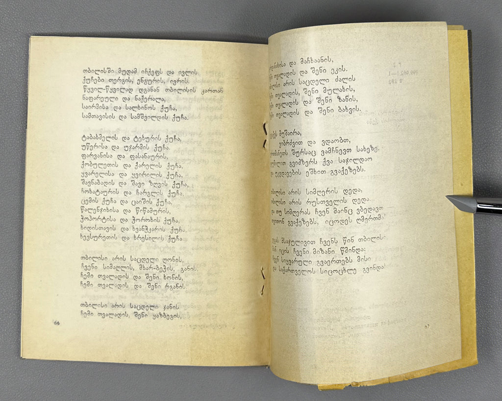 [Signed] Shatberashvili, Giorgi. Chronicle of a Summer Night. Praise of Tbilisi (Zapkhulis ghamis kronika. Tbilisis keba). 1963. In Georgian.