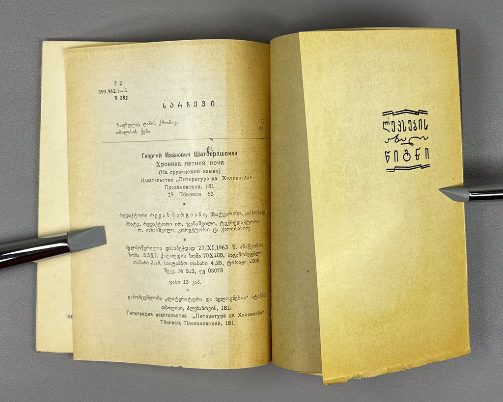 [Signed] Shatberashvili, Giorgi. Chronicle of a Summer Night. Praise of Tbilisi (Zapkhulis ghamis kronika. Tbilisis keba). 1963. In Georgian.