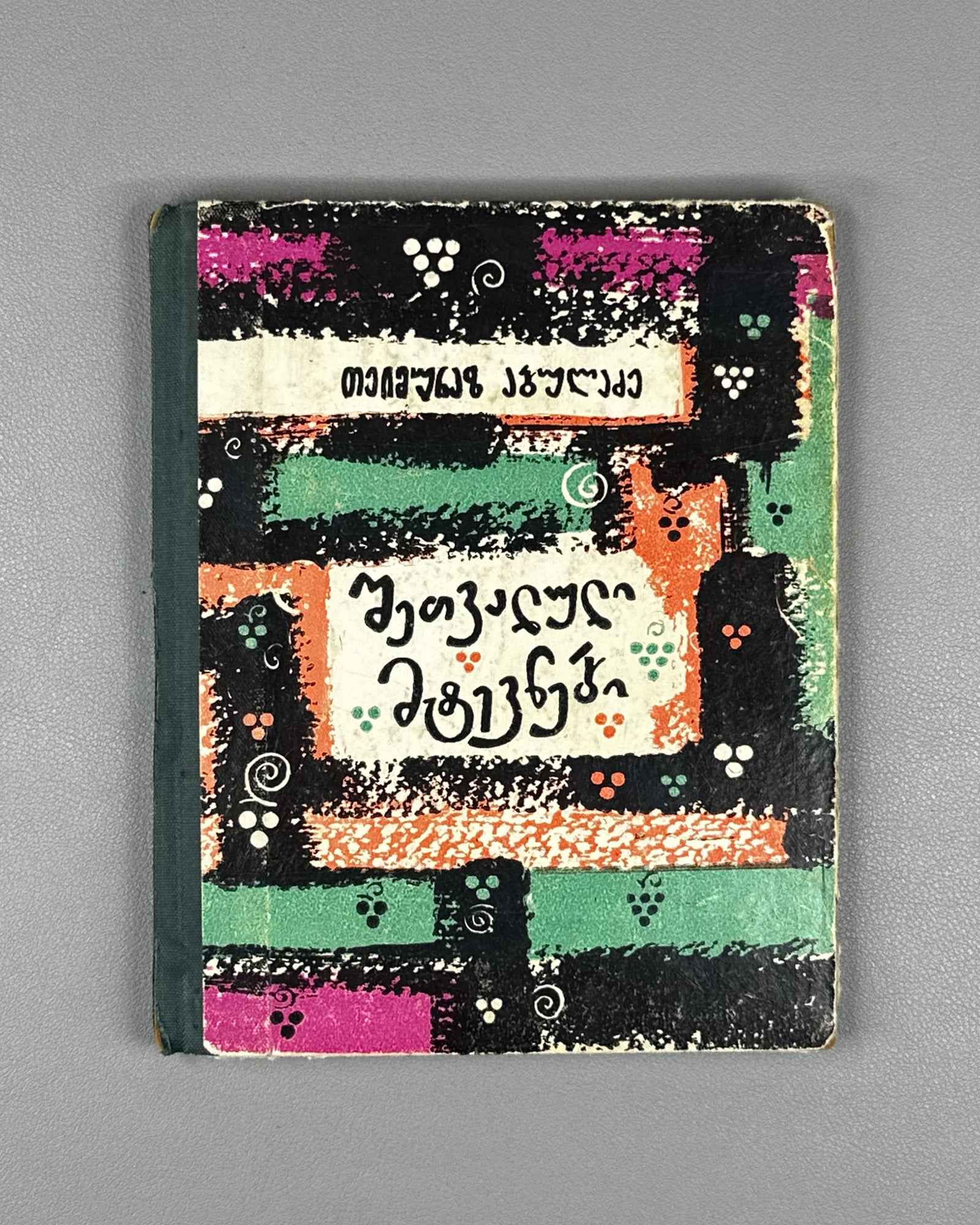 [Signed] Abuladze, Teimuraz. Tinted Bunches: Poems (Shetvaluli mtevnebi). First edition, 1968. In Georgian.