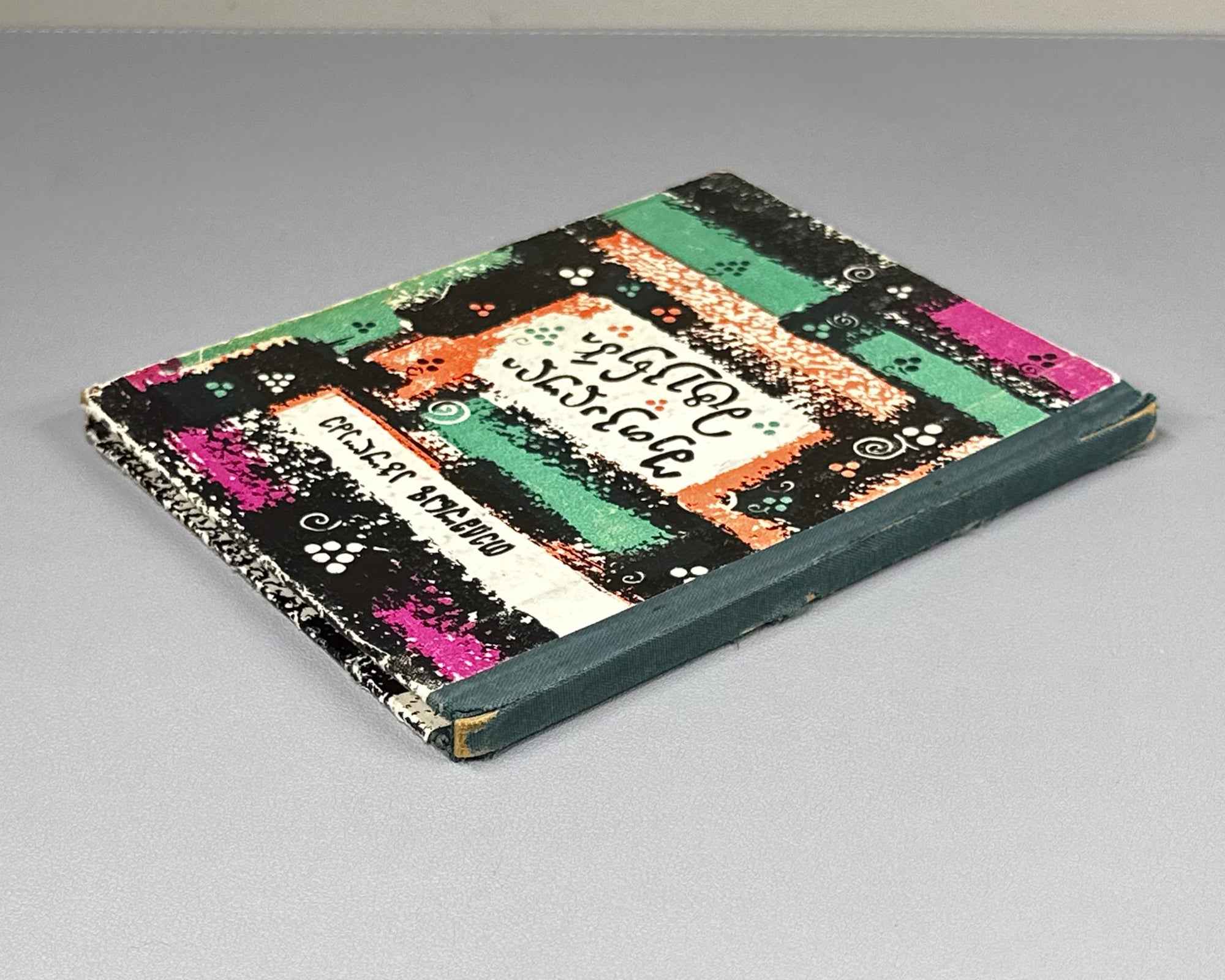 [Signed] Abuladze, Teimuraz. Tinted Bunches: Poems (Shetvaluli mtevnebi). First edition, 1968. In Georgian.