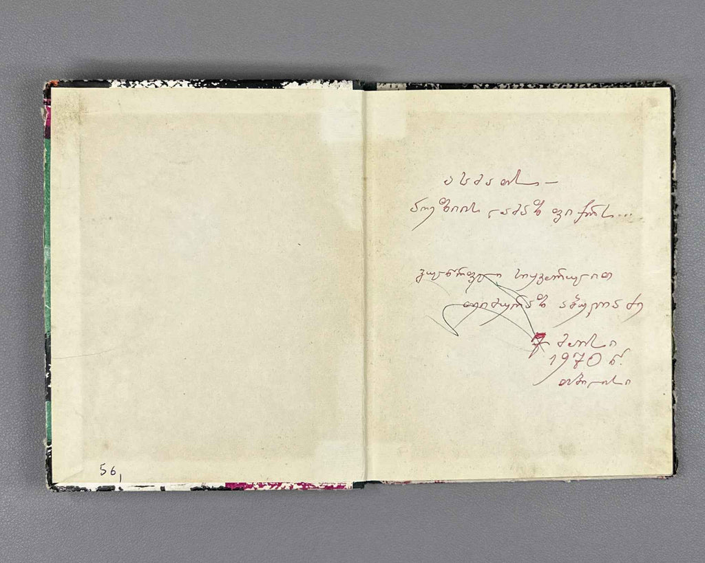 [Signed] Abuladze, Teimuraz. Tinted Bunches: Poems (Shetvaluli mtevnebi). First edition, 1968. In Georgian.