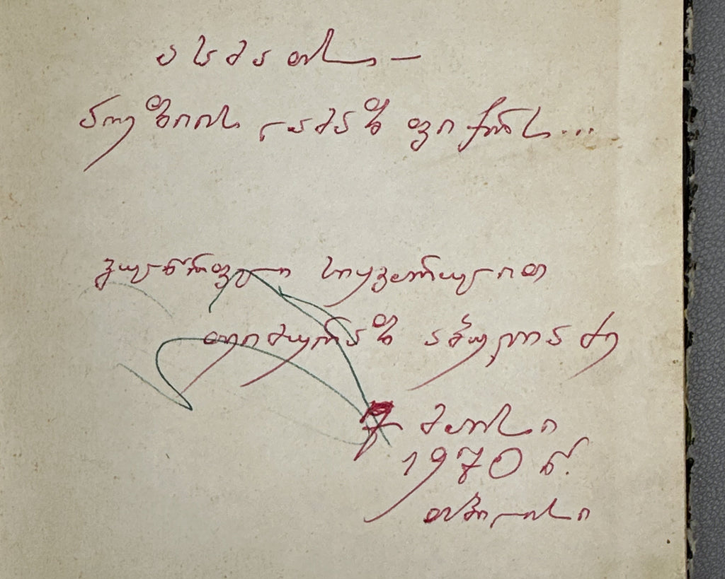 [Signed] Abuladze, Teimuraz. Tinted Bunches: Poems (Shetvaluli mtevnebi). First edition, 1968. In Georgian.
