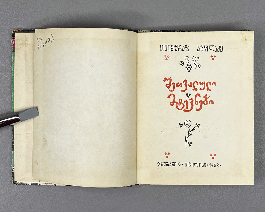 [Signed] Abuladze, Teimuraz. Tinted Bunches: Poems (Shetvaluli mtevnebi). First edition, 1968. In Georgian.