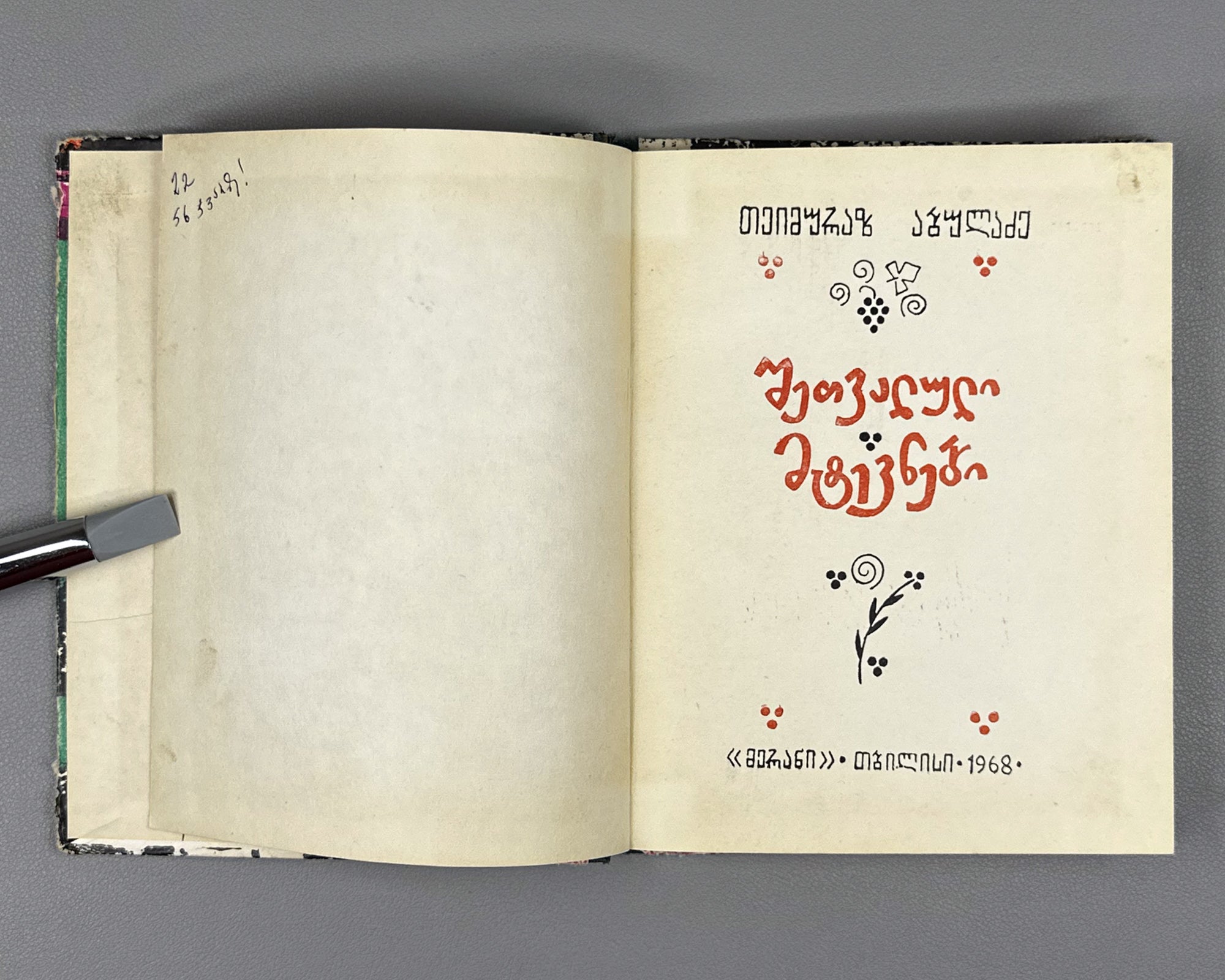 [Signed] Abuladze, Teimuraz. Tinted Bunches: Poems (Shetvaluli mtevnebi). First edition, 1968. In Georgian.