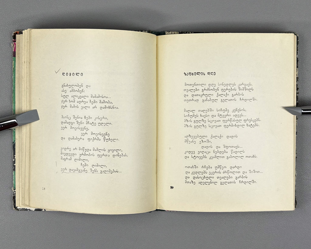 [Signed] Abuladze, Teimuraz. Tinted Bunches: Poems (Shetvaluli mtevnebi). First edition, 1968. In Georgian.