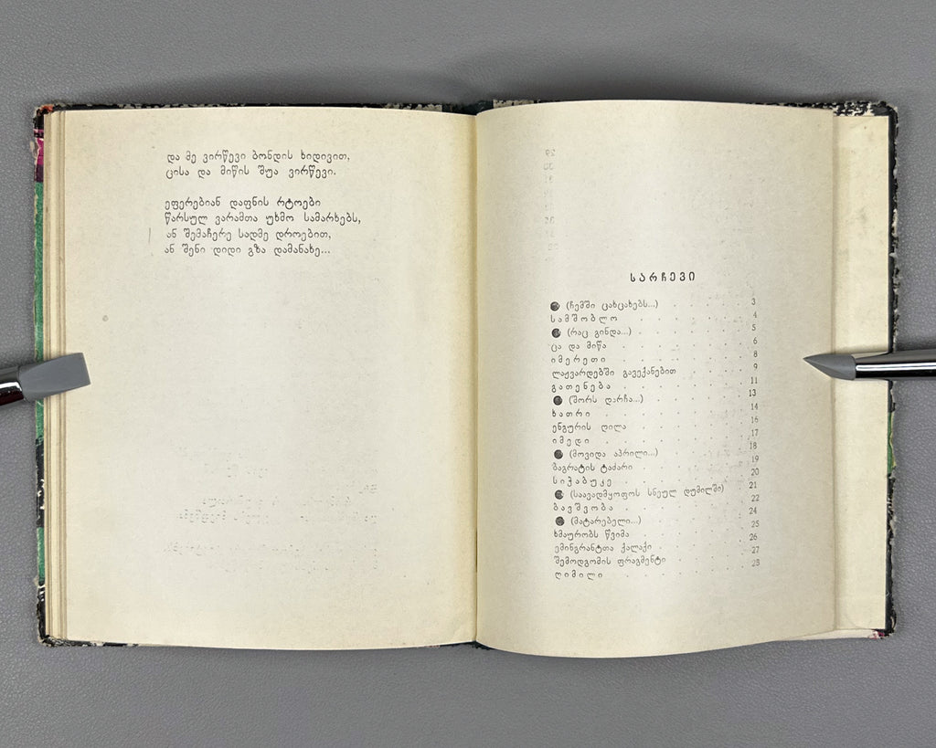 [Signed] Abuladze, Teimuraz. Tinted Bunches: Poems (Shetvaluli mtevnebi). First edition, 1968. In Georgian.