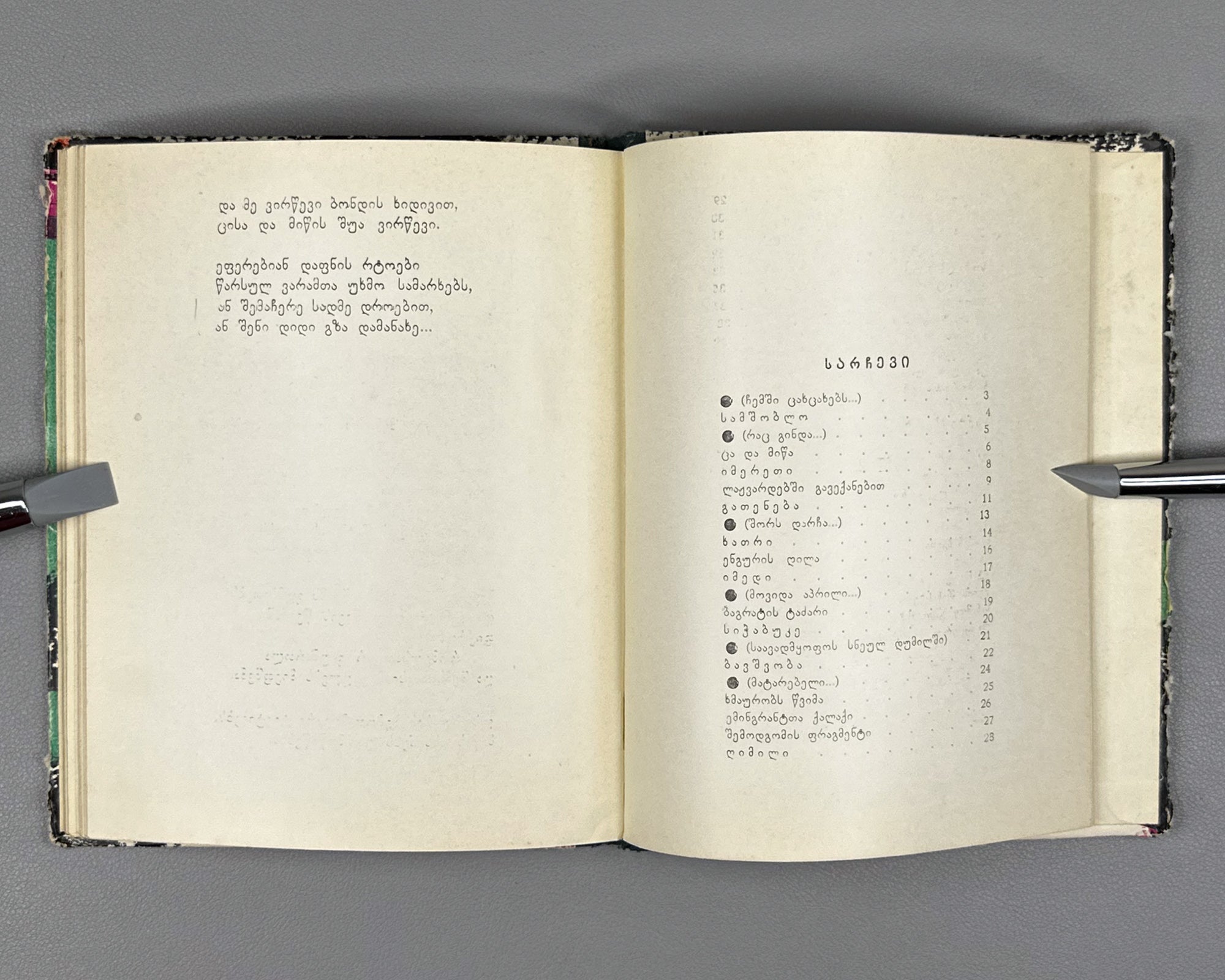 [Signed] Abuladze, Teimuraz. Tinted Bunches: Poems (Shetvaluli mtevnebi). First edition, 1968. In Georgian.
