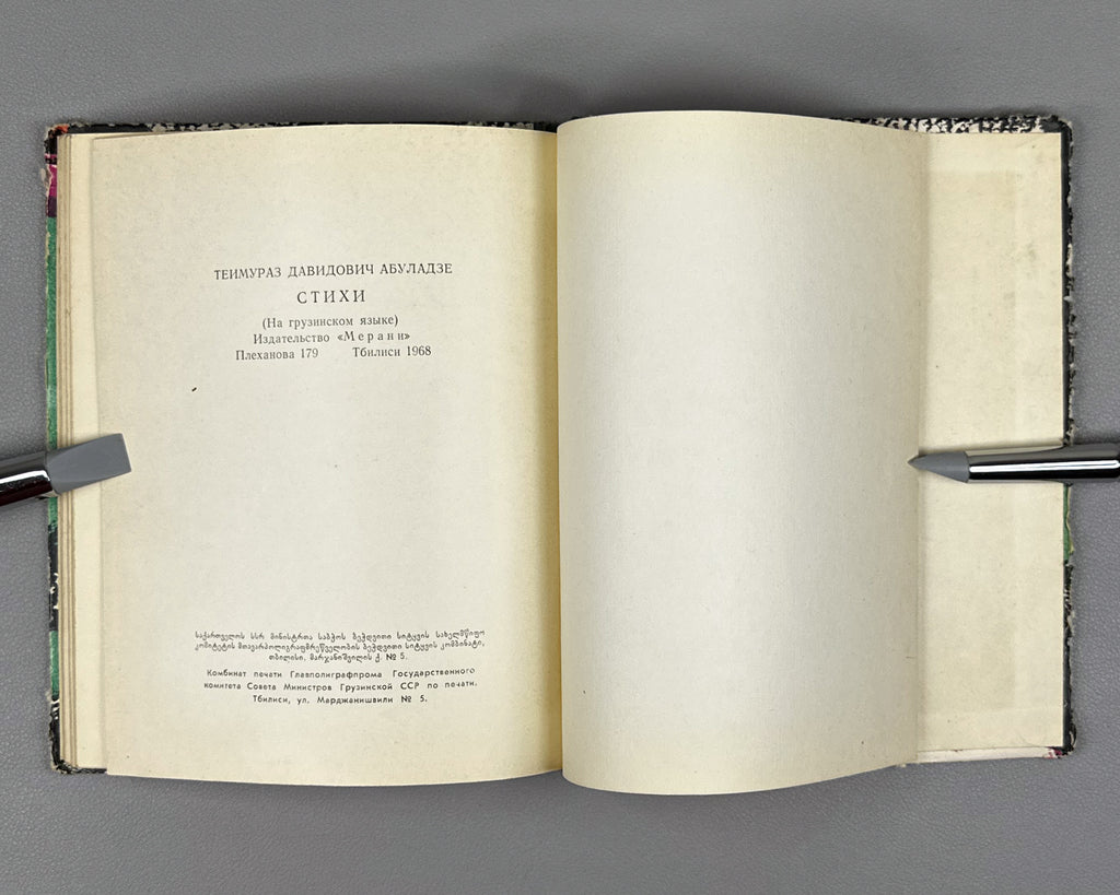 [Signed] Abuladze, Teimuraz. Tinted Bunches: Poems (Shetvaluli mtevnebi). First edition, 1968. In Georgian.