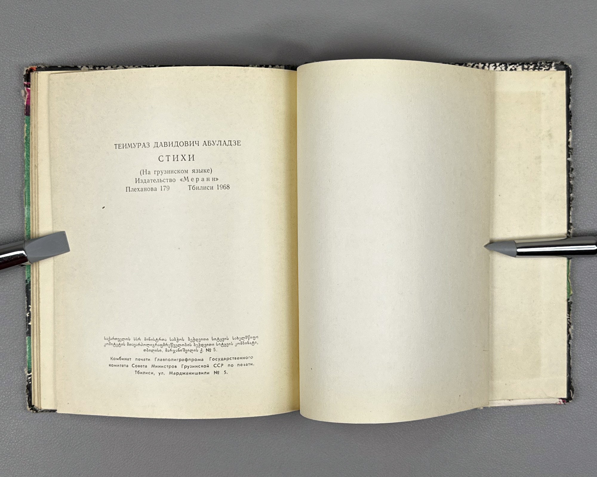 [Signed] Abuladze, Teimuraz. Tinted Bunches: Poems (Shetvaluli mtevnebi). First edition, 1968. In Georgian.