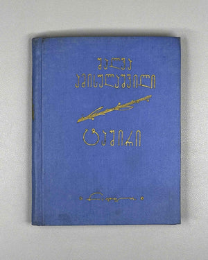 [Signed] Amisulashvili, Shalva. Tashiri: Poems (Tashiri, leksebi). First edition, 1963. In Georgian.