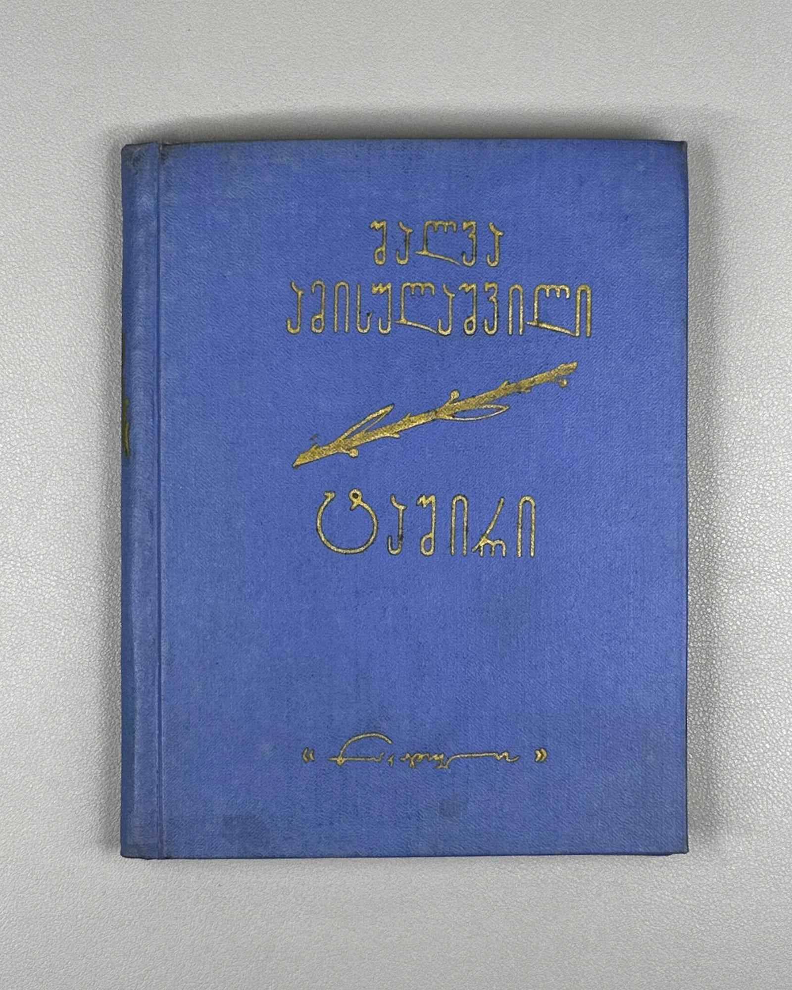 [Signed] Amisulashvili, Shalva. Tashiri: Poems (Tashiri, leksebi). First edition, 1963. In Georgian.