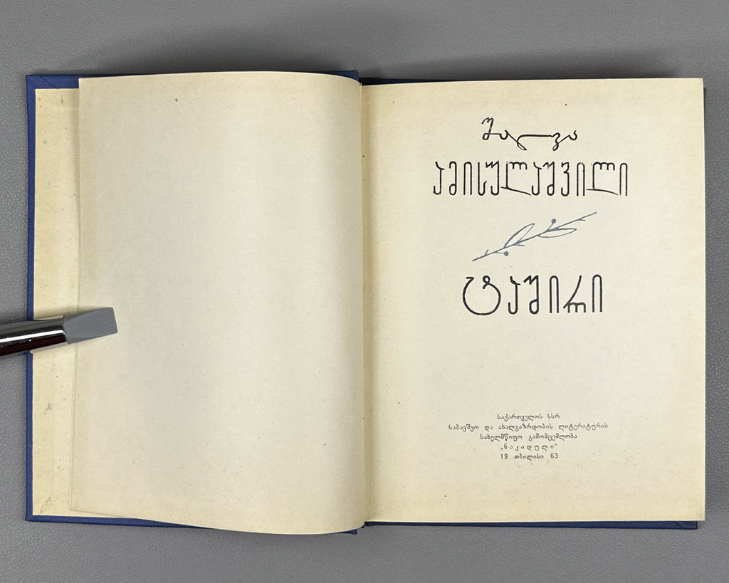 [Signed] Amisulashvili, Shalva. Tashiri: Poems (Tashiri, leksebi). First edition, 1963. In Georgian.