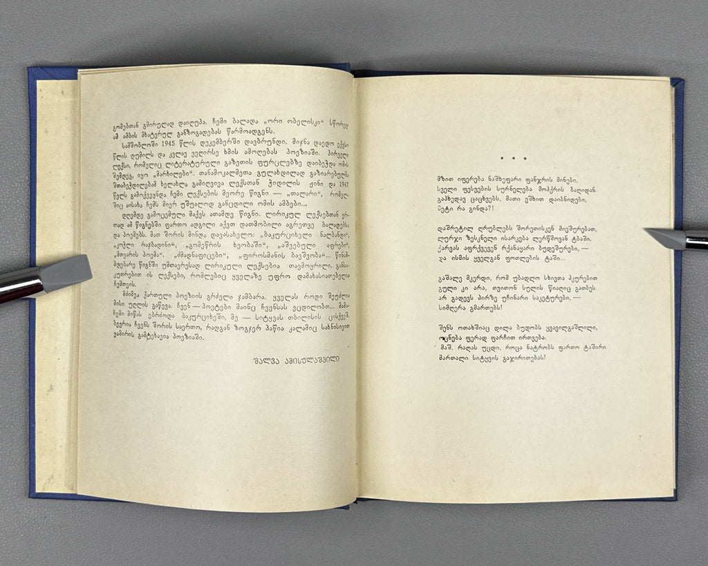 [Signed] Amisulashvili, Shalva. Tashiri: Poems (Tashiri, leksebi). First edition, 1963. In Georgian.