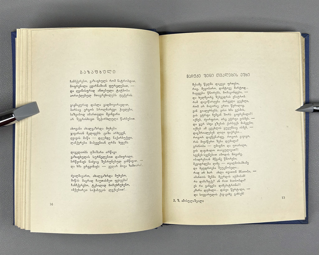 [Signed] Amisulashvili, Shalva. Tashiri: Poems (Tashiri, leksebi). First edition, 1963. In Georgian.