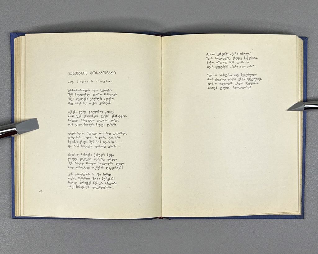 [Signed] Amisulashvili, Shalva. Tashiri: Poems (Tashiri, leksebi). First edition, 1963. In Georgian.