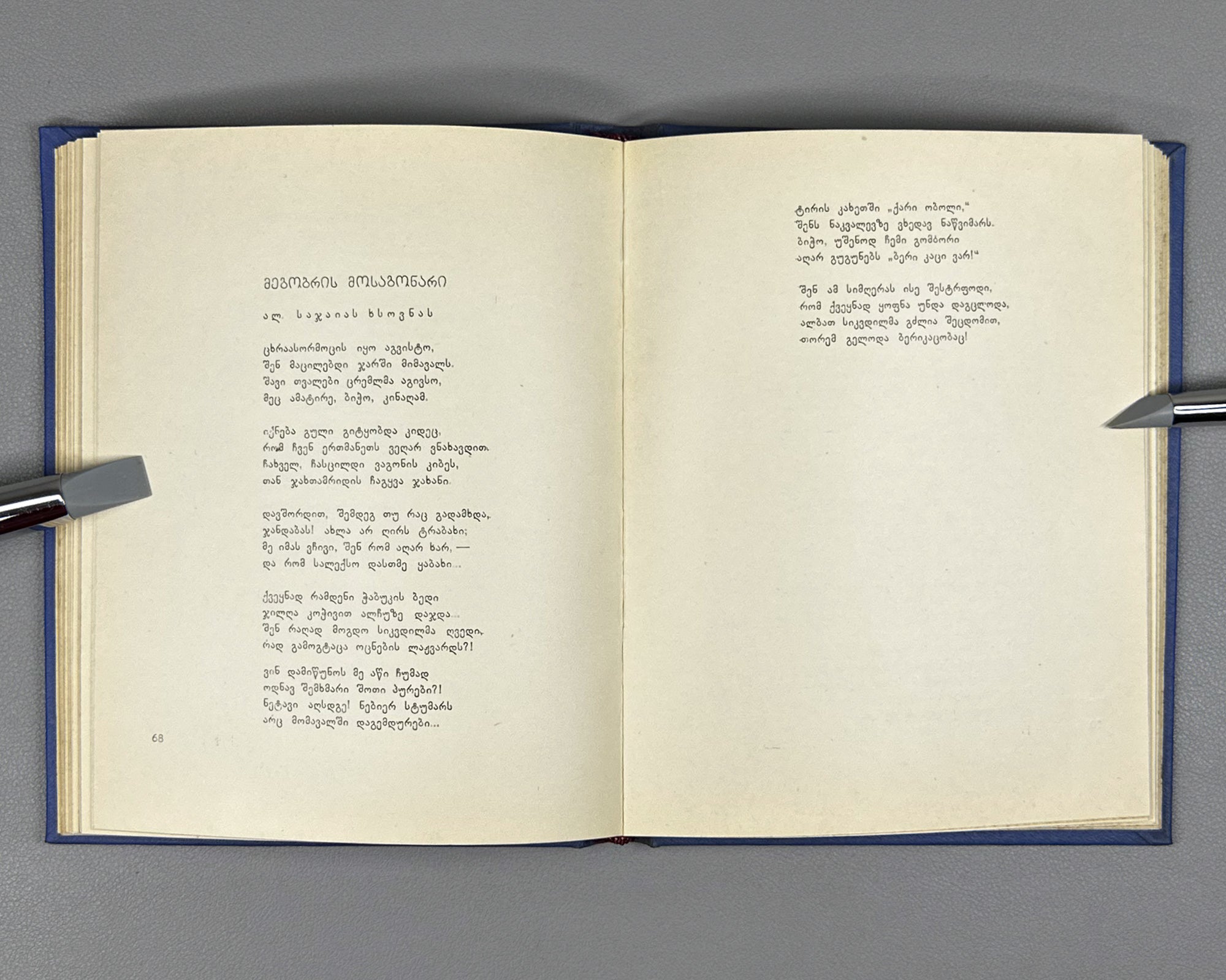 [Signed] Amisulashvili, Shalva. Tashiri: Poems (Tashiri, leksebi). First edition, 1963. In Georgian.