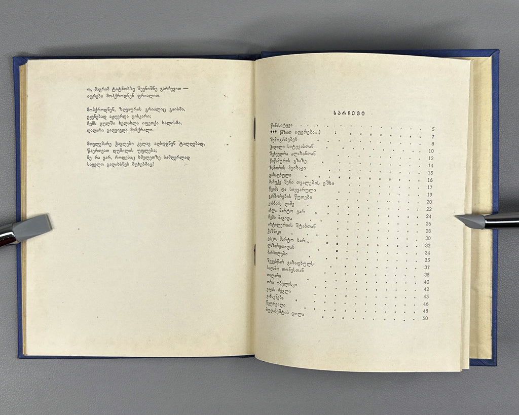 [Signed] Amisulashvili, Shalva. Tashiri: Poems (Tashiri, leksebi). First edition, 1963. In Georgian.