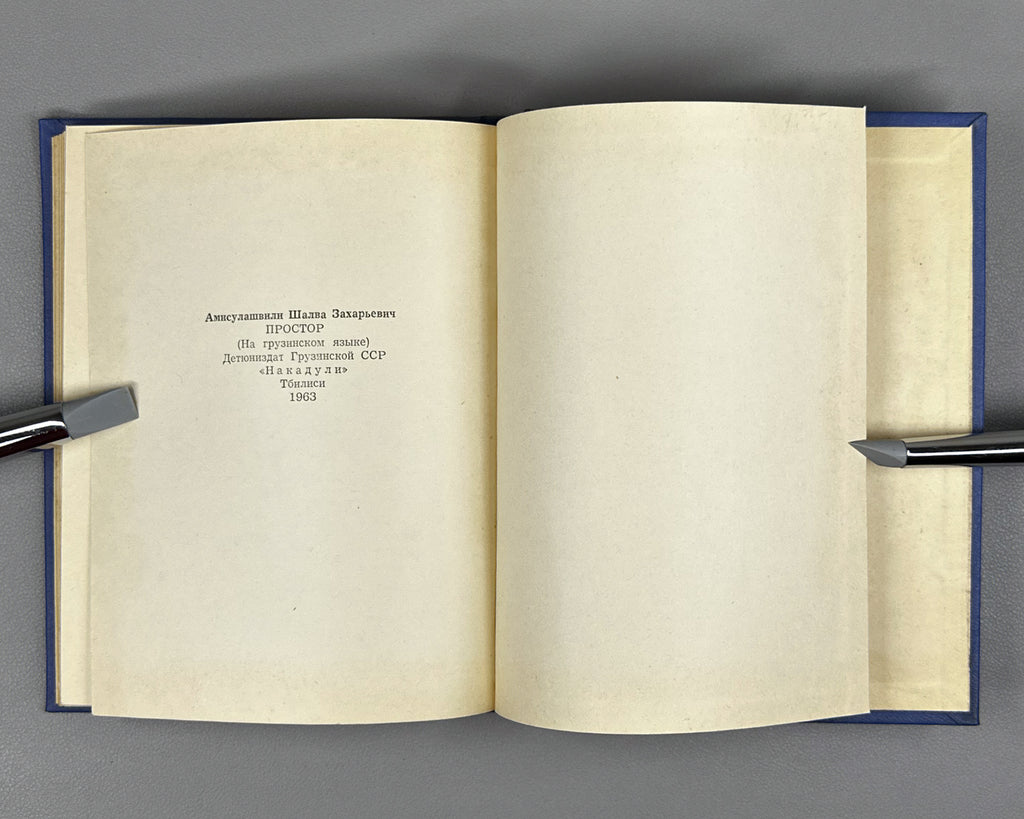 [Signed] Amisulashvili, Shalva. Tashiri: Poems (Tashiri, leksebi). First edition, 1963. In Georgian.