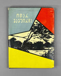 [Signed] Mamporia, Otar. Poems (Leksebi). First edition, 1960. In Georgian.