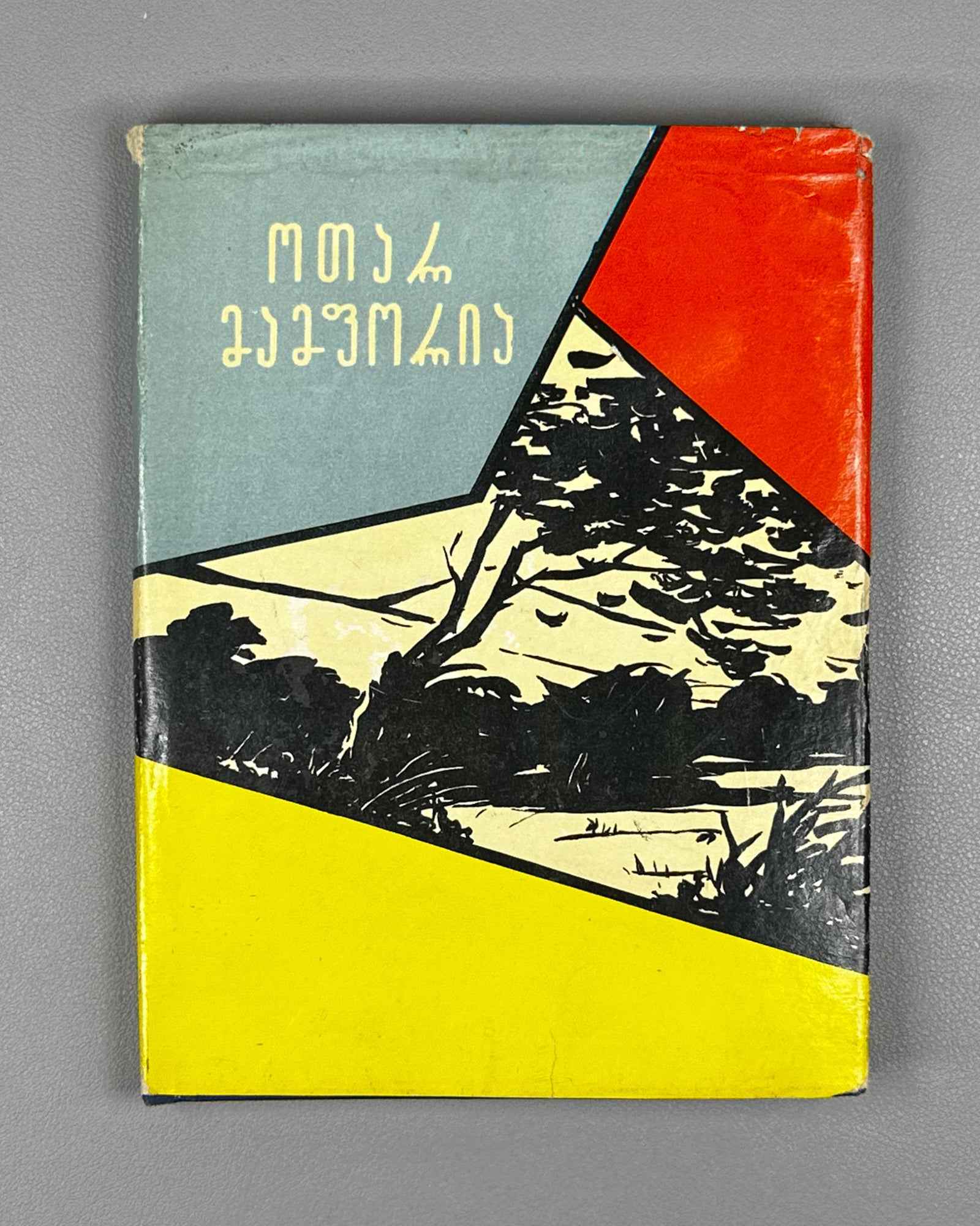 [Signed] Mamporia, Otar. Poems (Leksebi). First edition, 1960. In Georgian.