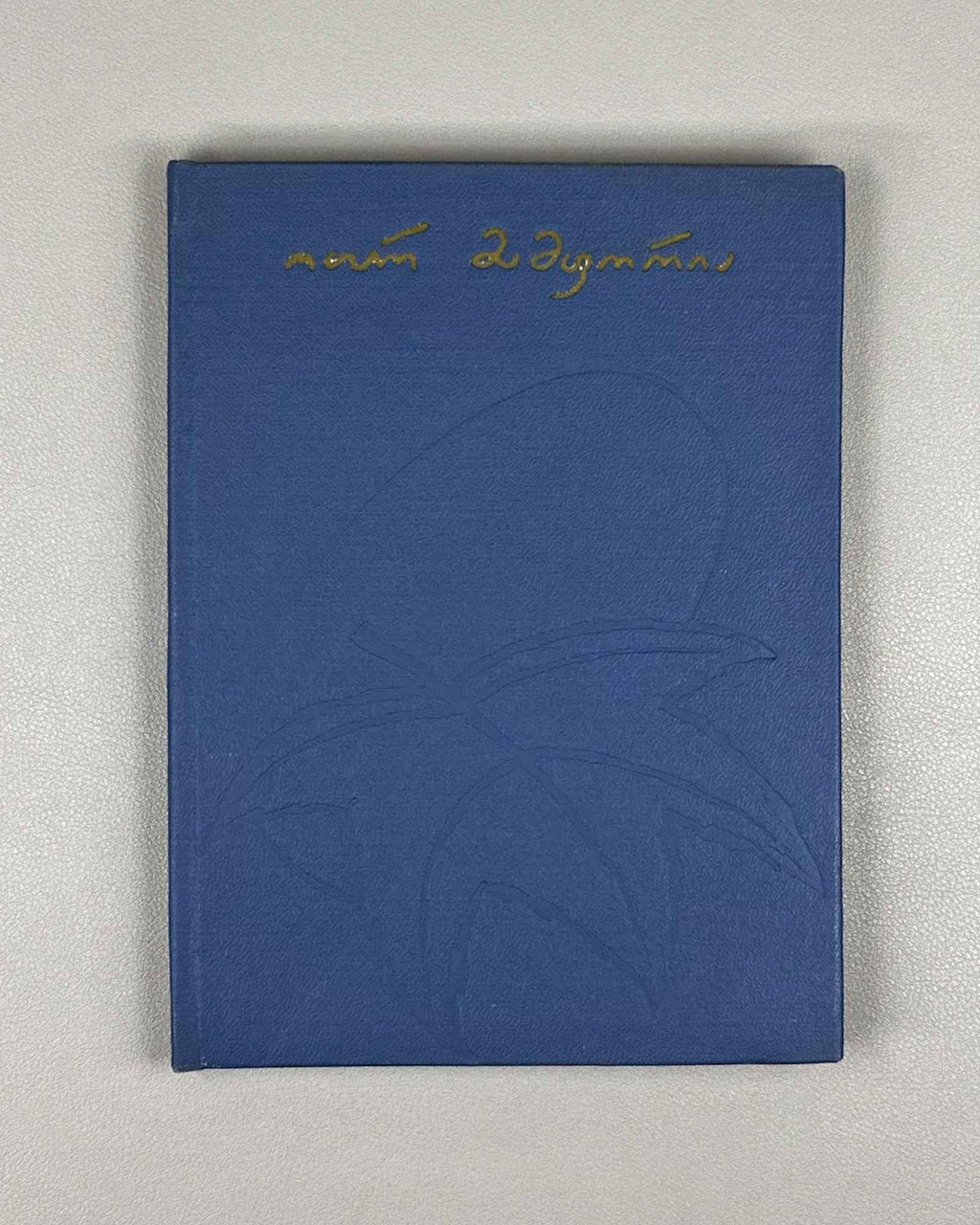 [Signed] Mamporia, Otar. Poems (Leksebi). First edition, 1960. In Georgian.