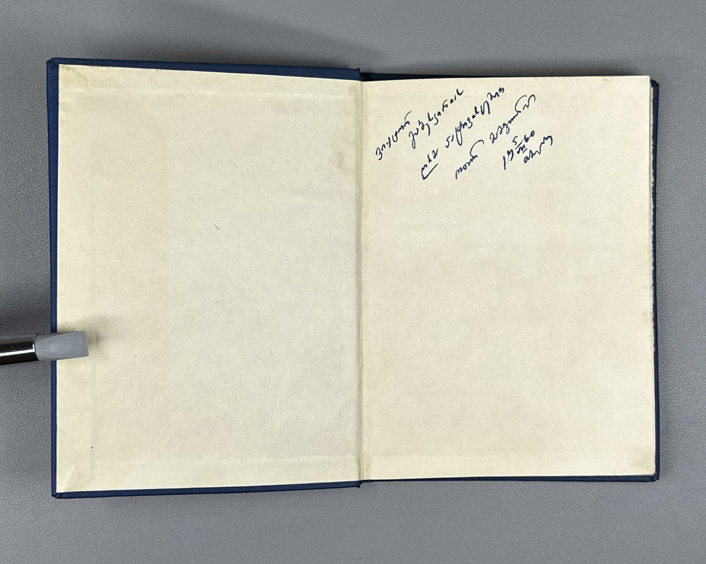 [Signed] Mamporia, Otar. Poems (Leksebi). First edition, 1960. In Georgian.