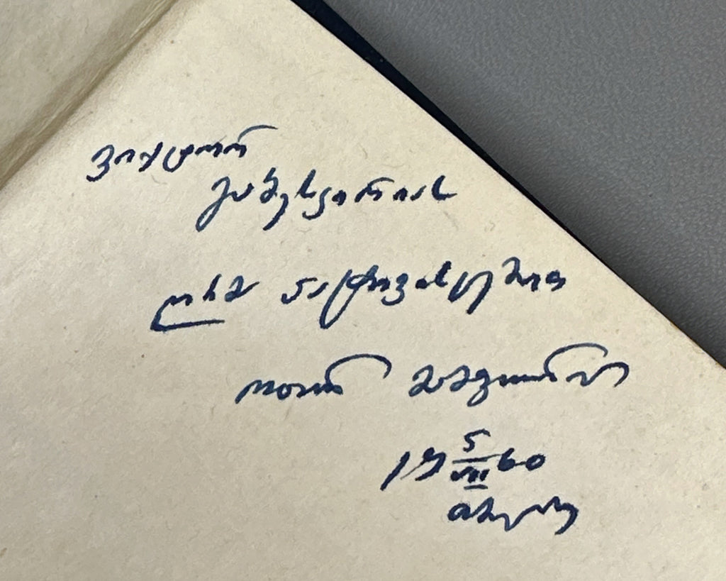 [Signed] Mamporia, Otar. Poems (Leksebi). First edition, 1960. In Georgian.
