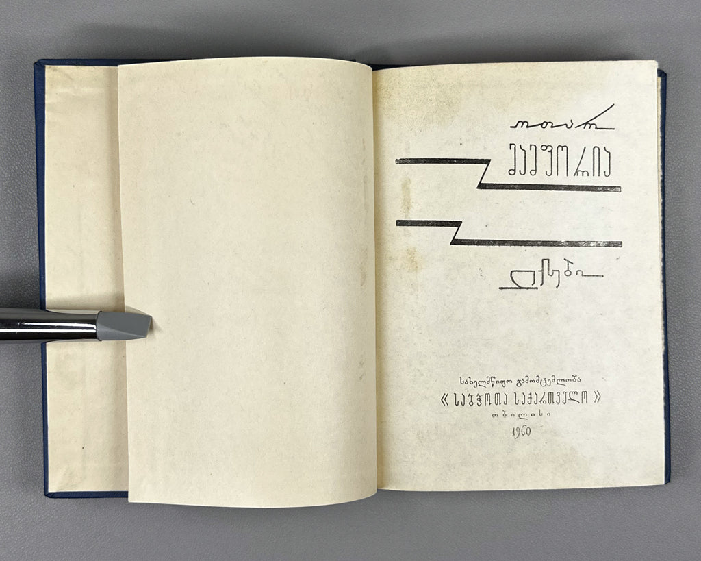 [Signed] Mamporia, Otar. Poems (Leksebi). First edition, 1960. In Georgian.