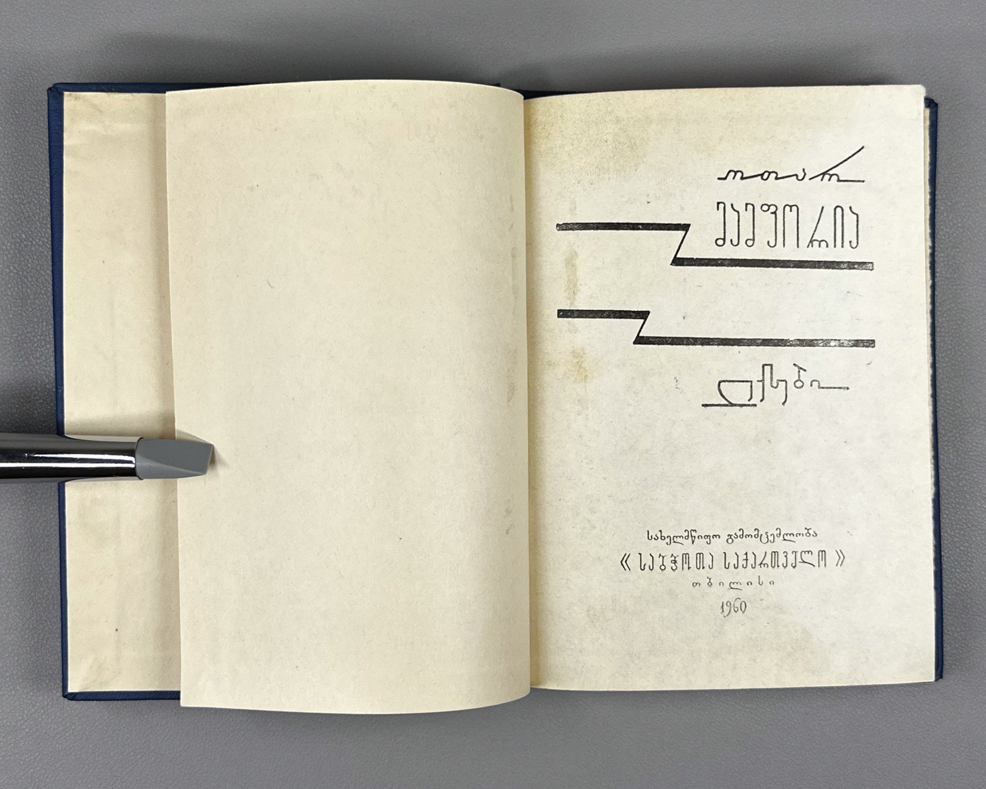 [Signed] Mamporia, Otar. Poems (Leksebi). First edition, 1960. In Georgian.